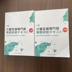 介護支援専門員　実務研修テキスト　上下巻　セット