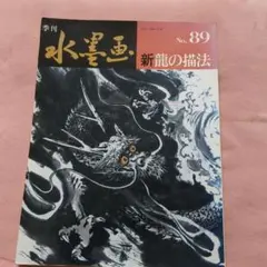 2026年最新】季刊 水墨画の人気アイテム - メルカリ