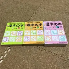 漢字の本 1年生 2年生 3年生 セット 下村式