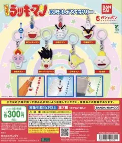 ②とっても！ラッキーマン めじるしアクセサリー 全7種コンプリート