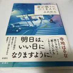 君が眠りにつくまえに