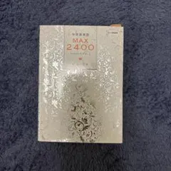 英単語帳 2400のサムネイル