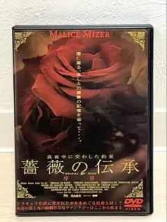 MALICE MIZER/真夜中に交わした約束 薔薇の伝承～序章 - メルカリ