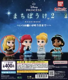 ディズニー　プリンセス　まちぼうけ　2