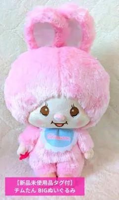 【新品未使用品タグ付】チムたん BIGぬいぐるみ ピンクのサムネイル