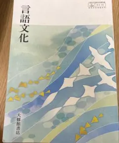 言語文化 大修館書店 教科書