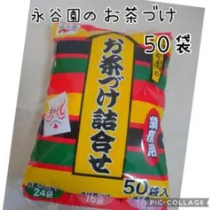 永谷園　お茶づけ詰め合わせ　50袋入のサムネイル