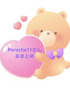 Porsche11さんおまとめ
