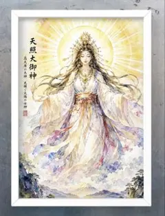 『天照大御神 ― 光輝く太陽の女神』　額縁付き　開運グラフィックのサムネイル