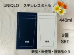 UNIQLO　新品・未使用・非売品　ステンレスボトル　440ml 　2個SETのサムネイル