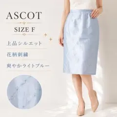 スカート ライトブルー 美シルエット きれいめ 上品 春夏 爽やかのサムネイル