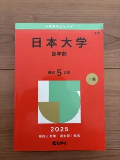 2026年最新】医学部 赤本の人気アイテム - メルカリ