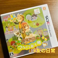 牧場物語 つながる新天地 3DS