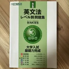 英文法レベル別問題集 3 標準編