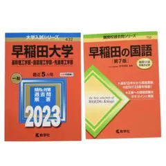 赤本・早稲田大学2023基幹理工・創造理工・先進理工＆早稲田の国語第7版2021