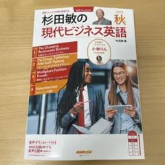 音声DL BOOK 杉田敏の 現代ビジネス英語 2025年 秋号