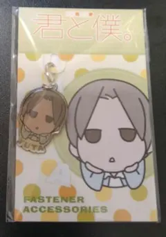 君と僕。 ファスナーアクセサリー 浅羽悠太のサムネイル