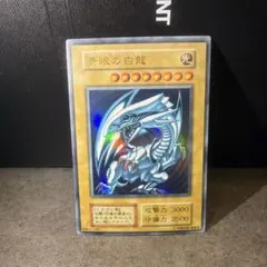 青眼の白龍　初期　遊戯王