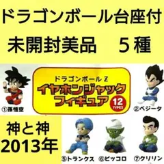 【未開封美品】2013年　ドラゴンボールZ イヤホンジャックフィギュア　５種