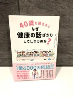40歳を過ぎるとなぜ健康の話ばかりしてしまうのか?