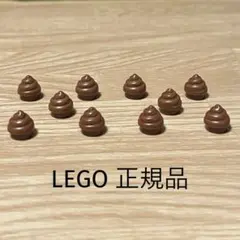 LEGO 正規品　大量　フン　うんち　犬のフン　レゴ　ソフトクリーム　パーツ