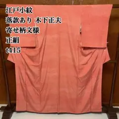 ☆ 色無地 薄紅梅色 瑞祥茶屋辻 ガード加工 トールサイズ K-5685 色無地 薄紅梅色 瑞祥茶屋辻 ガード加工 トールサイズ しつけ糸 K-5685