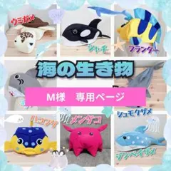 【М様　専用】