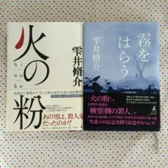 火の粉 霧をはらう　雫井脩介2冊セット