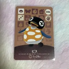 どうぶつの森 amiiboカード　ビス　286