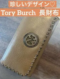 Tory Burch 長財布 ステッチデザイン