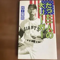 2026年最新】村上雅則の人気アイテム - メルカリ