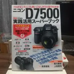 ニコン D7500 実践活用スーパーブック CAPA特別編集