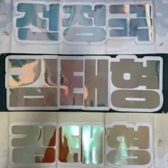 BTS 防弾少年団 テヒョン テテ V ジョングク グク スローガン マスター