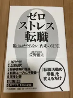 ゼロストレス転職 99%がやらない内定の近道 佐野創太のサムネイル