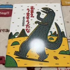 おまえうまそうだな 宮西達也
