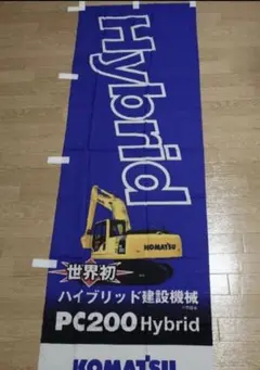 コマツ　のぼり　　（入手困難！　非売品！）