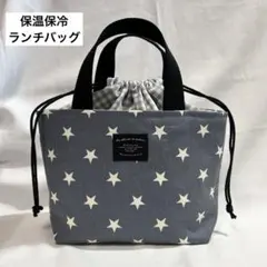 保温保冷 ランチバッグ お弁当袋 持ち手つき巾着バック 入園入学 星柄ネイビー