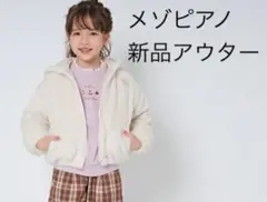 値下げメゾピアノ　新品モコモコアウター　2022福袋