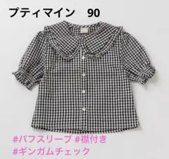 petit main プティマイン　BIGカラーブラウス　ギンガムチェックシャツ