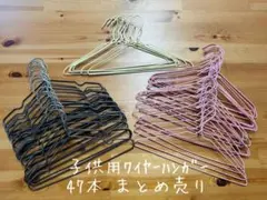 子供用ワイヤーハンガー 47本 まとめ売り