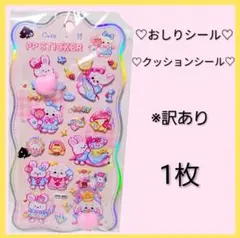 ☆新品☆おしり クッション シール 1枚 訳あり かわいい うさぎ ぷにぷに