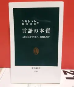 言語の本質　中公新書