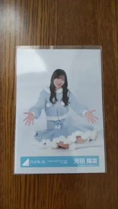 日向坂46 生写真 河田陽菜 - メルカリ