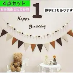 ４点 1歳 誕生日 バースデー レターバナー ガーランド 飾り 祝い 記念日