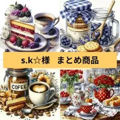 s.k☆様 リクエスト 2点 まとめ商品