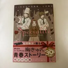 ケーキ王子の名推理(スペシャリテ)2