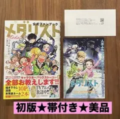 【激レア】 メダリスト 公式ファンブック 初版 帯付 超美品 初版 帯付き 美品】メダリスト 公式ファンブック つるまいかだ - メルカリ