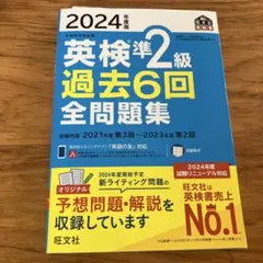 英検準2級 過去6回 全問題集 2024年度版