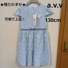 ★新品未使用★a.v.v フラワー刺繍セレモニーワンピース　130cm