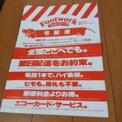 昭和レトロ フットワーク 宅配便 チラシ 広告